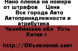 Нано-пленка на номера от штрафов  › Цена ­ 1 190 - Все города Авто » Автопринадлежности и атрибутика   . Челябинская обл.,Усть-Катав г.